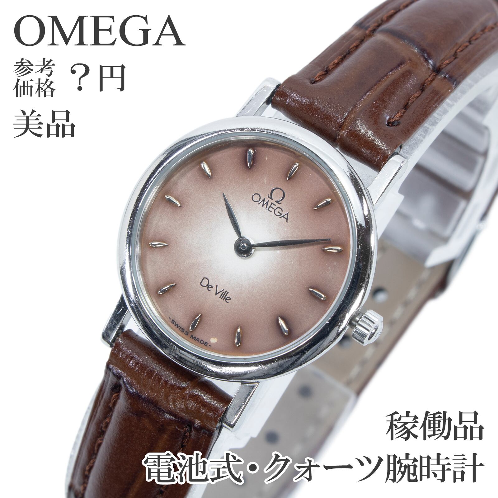 稼働品 美品 送料無料 オメガ 腕時計 クォーツ レディース デ ヴィル 595.1111 グラデーション 茶色 シルバー ヴィンテージ パティナ Q367