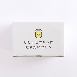 しあわせプリンになりたいプリン 6個セット