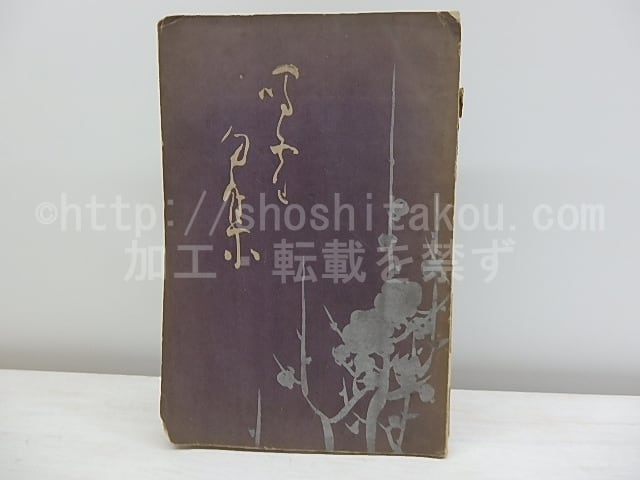 【古書】鳴雪俳句集 bde36f46eb26b0ca1c36d702ab5367