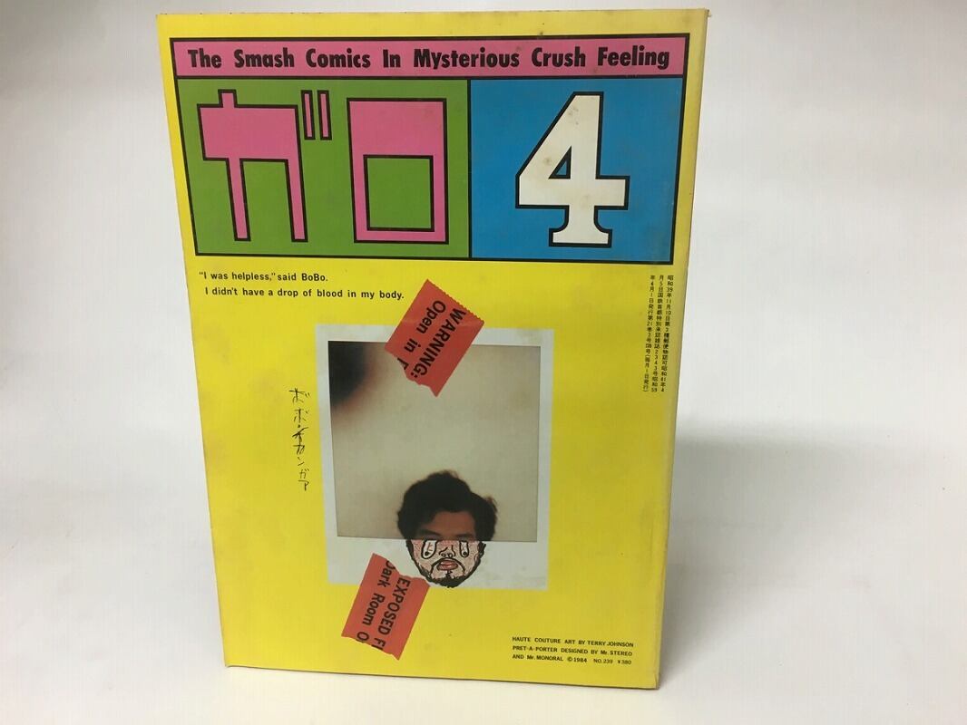 月刊漫画 ガロ 1984年4月号 NO.239 / [15820] | 書肆田高