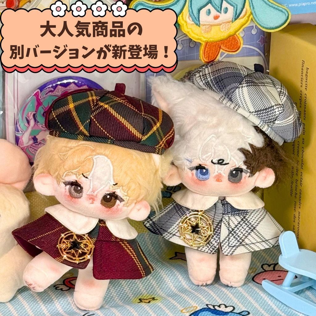 色違いお揃いぬい服 ぬい服 10cm 12cm 13cm ぬいぐるみ 服 チェック柄 ベレー帽 ポンチョ