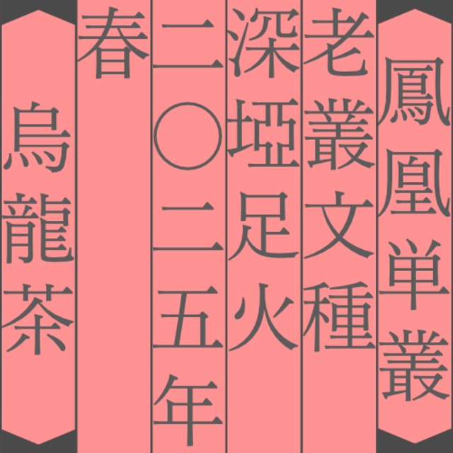 老叢 文種 深埡 足火 2025 (7g)【日常シリーズ】【有償サンプル】
