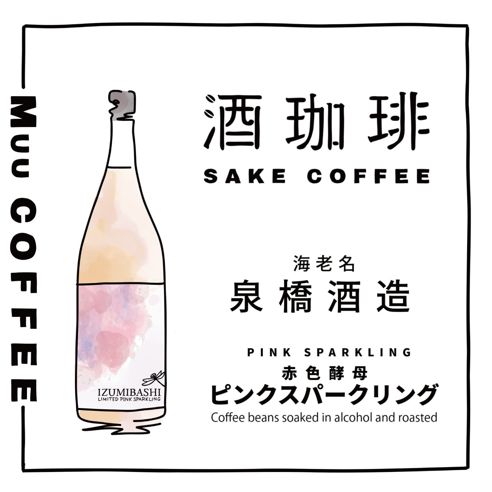 90g】酒珈琲 ピンクスパークリング ／ SAKE COFFEE pink sparkling