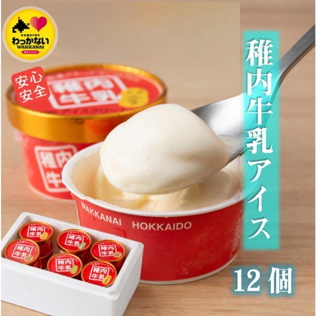 稚内牛乳アイスクリーム12個セット