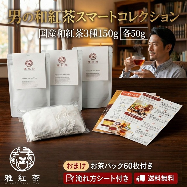 男の和紅茶スマートコレクション （和紅茶 3種飲み比べ 50g×3種 お茶パック付）
