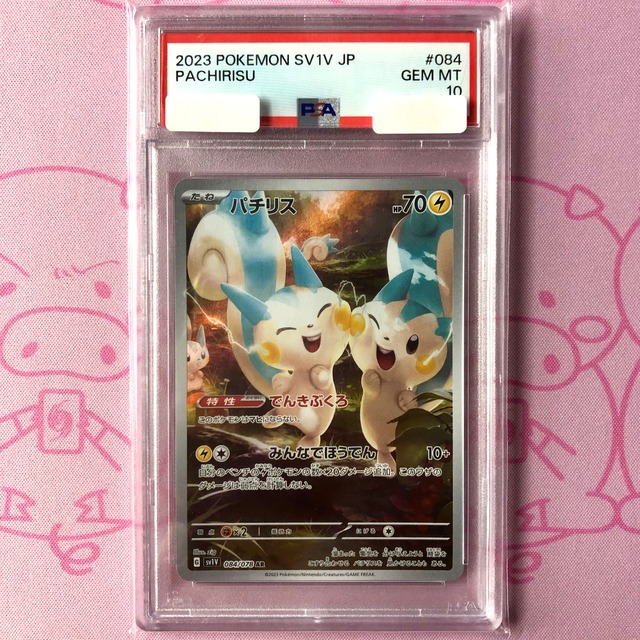 【Aランク】パチリス（PSA10 AR