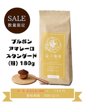 【SALE】ブルボンアマレーロ スタンダード(粉)180g【賞味期限間近のため特価】