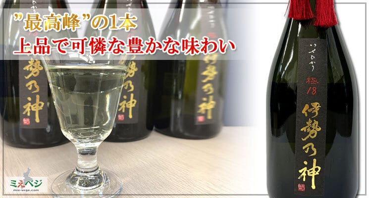 伊勢乃神　極18　純米大吟醸酒　720ml