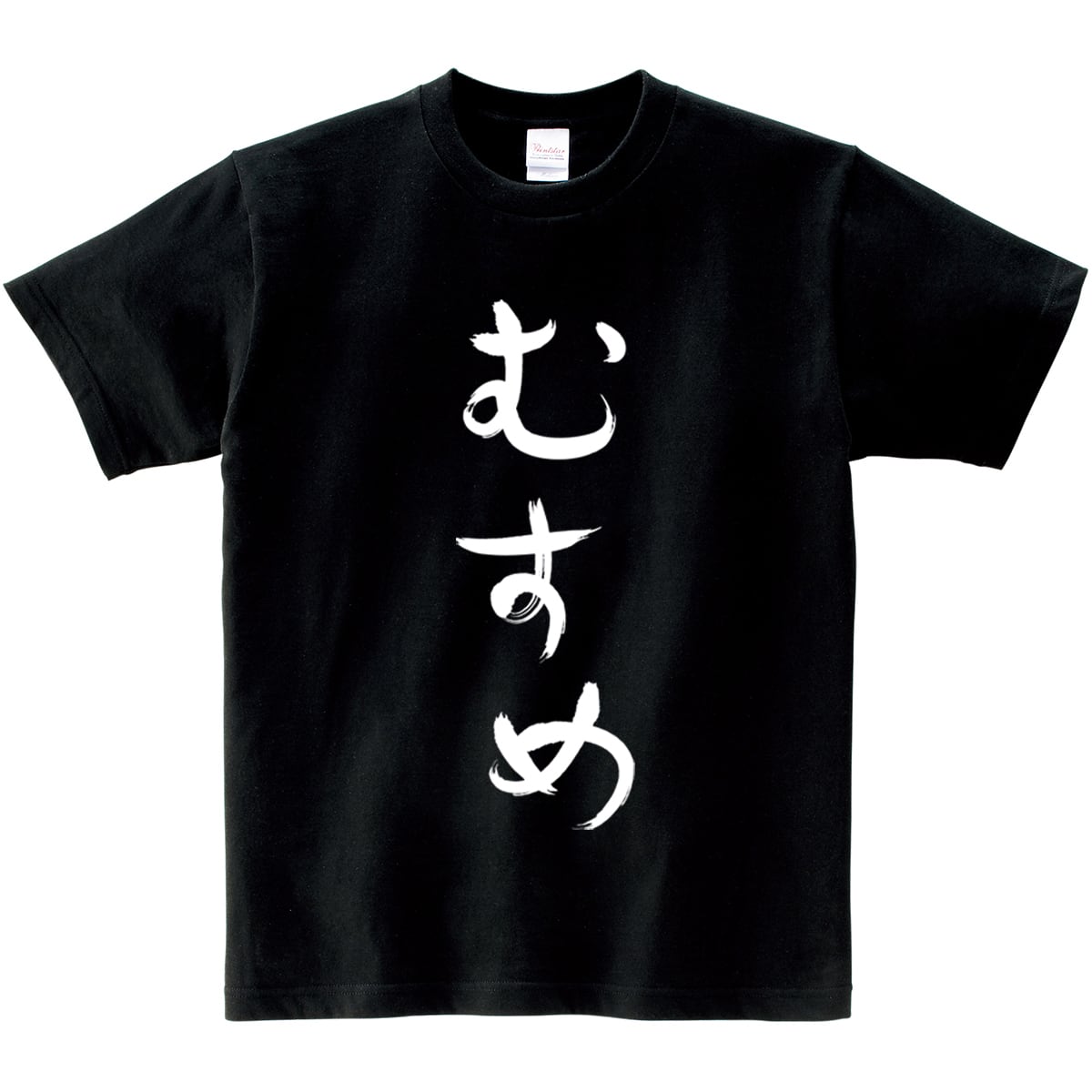 むすめ hi38 ひらがな 文字 おもしろtシャツ | 幸服屋さん公式