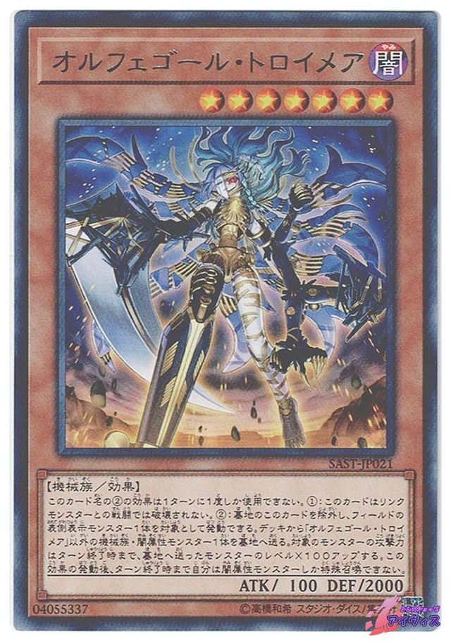 オルフェゴール・トロイメア　[レア] [ランクC] [SAST-JP021] [遊戯王]