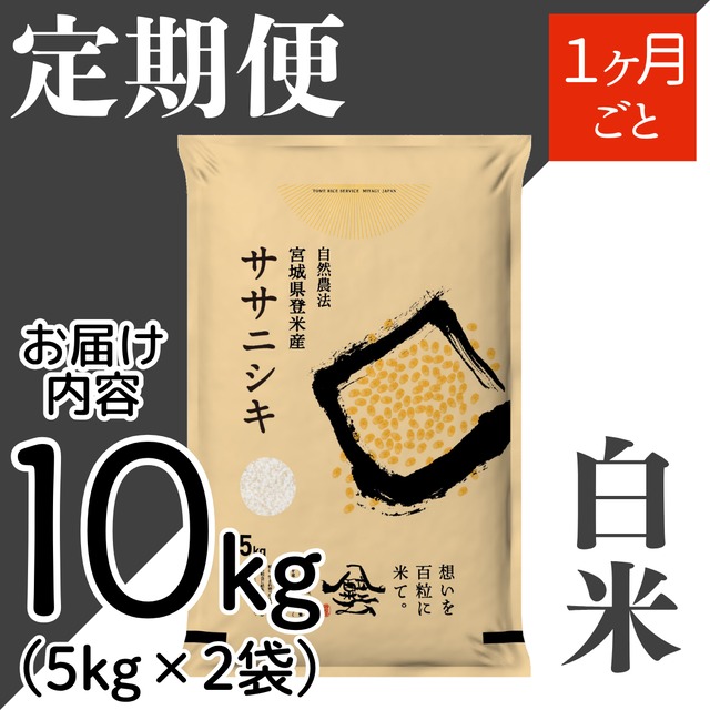 定期２ヶ月毎 令和8年産 登米産 ササニシキ 白米 15kg 農薬・化学肥料不使用栽培米