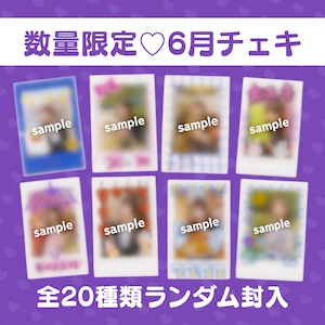数量限定♡ 6月ランダムチェキ（全10種類）