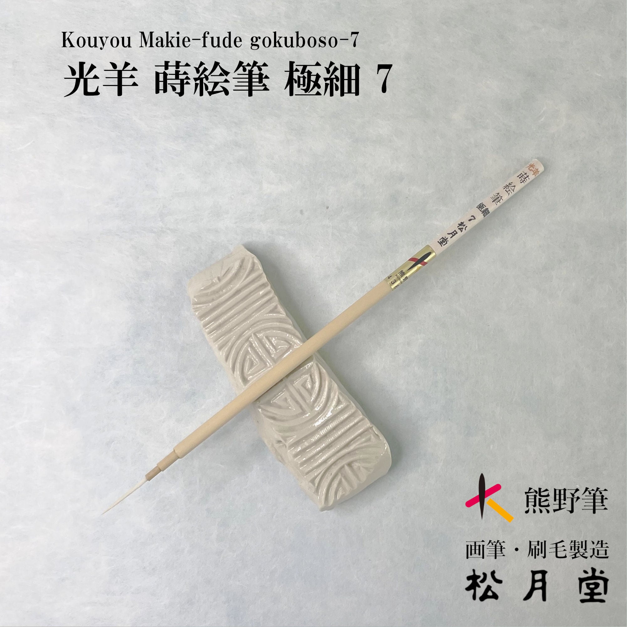 尺骨　松葉蒔絵　筆　文房具　江戸時代 光羊 蒔絵筆 極細 7 | 松月堂ショップ【伝統的工芸品熊野筆】画筆
