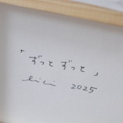 < しおり > 原画「ずっとずっと」