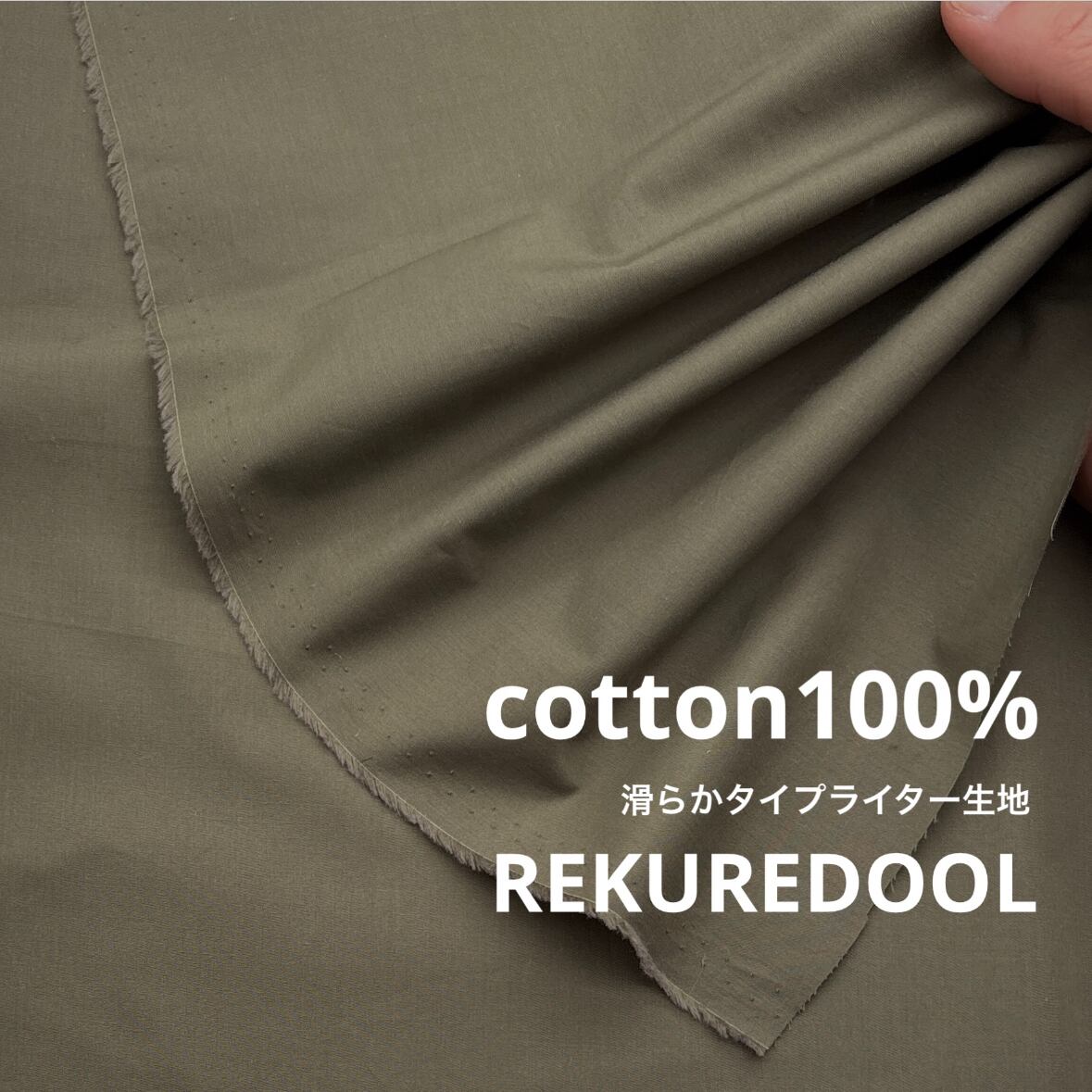 ☆TC753◇3m◇綿100%滑らかタイプライター生地◇スモークカーキ