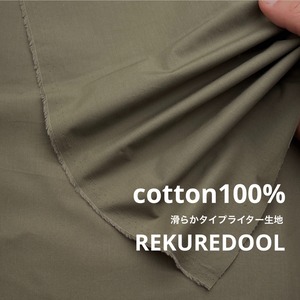 ★TC753◆3ｍ◆綿100%滑らかタイプライター生地◆スモークカーキ