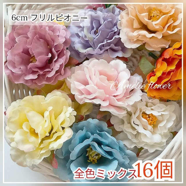 8色ミックス16個セット・6cmフリルピオニーヘッド 造花 髪飾リース(品番H21)