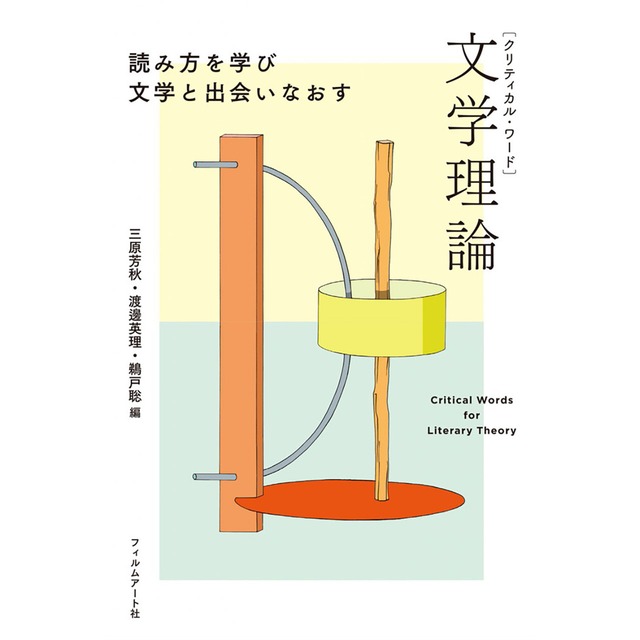 クリティカル・ワード　文学理論　読み方を学び文学と出会いなおす