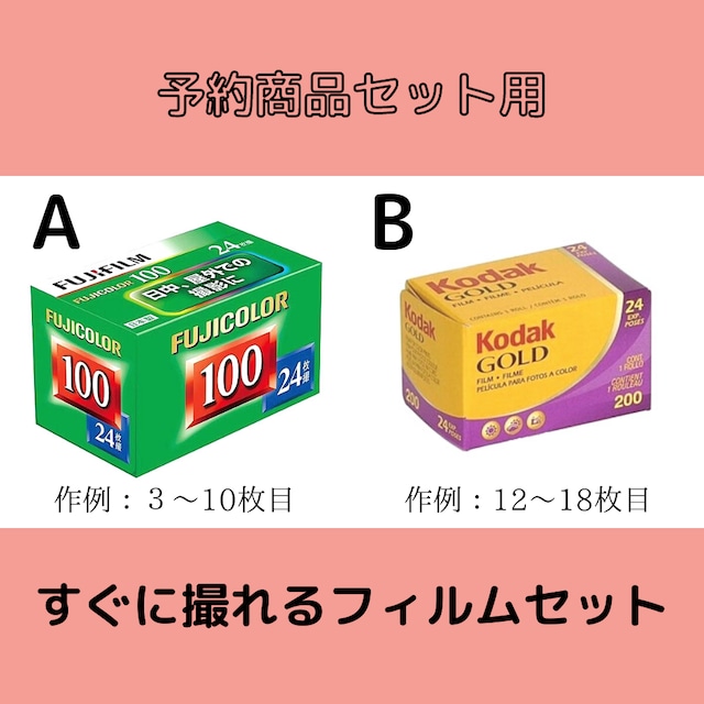 【予約販売カメラ　セット購入限定】すぐに撮れるフィルムセット