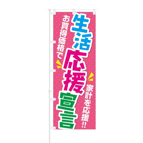 のぼり旗【 お買得価格で 家計を応援 生活応援宣言 】NOB-KT0826 幅650mm ワイドモデル！ほつれ防止加工済 ホームセンターや小売店の応援セールにオススメ！ 1枚入