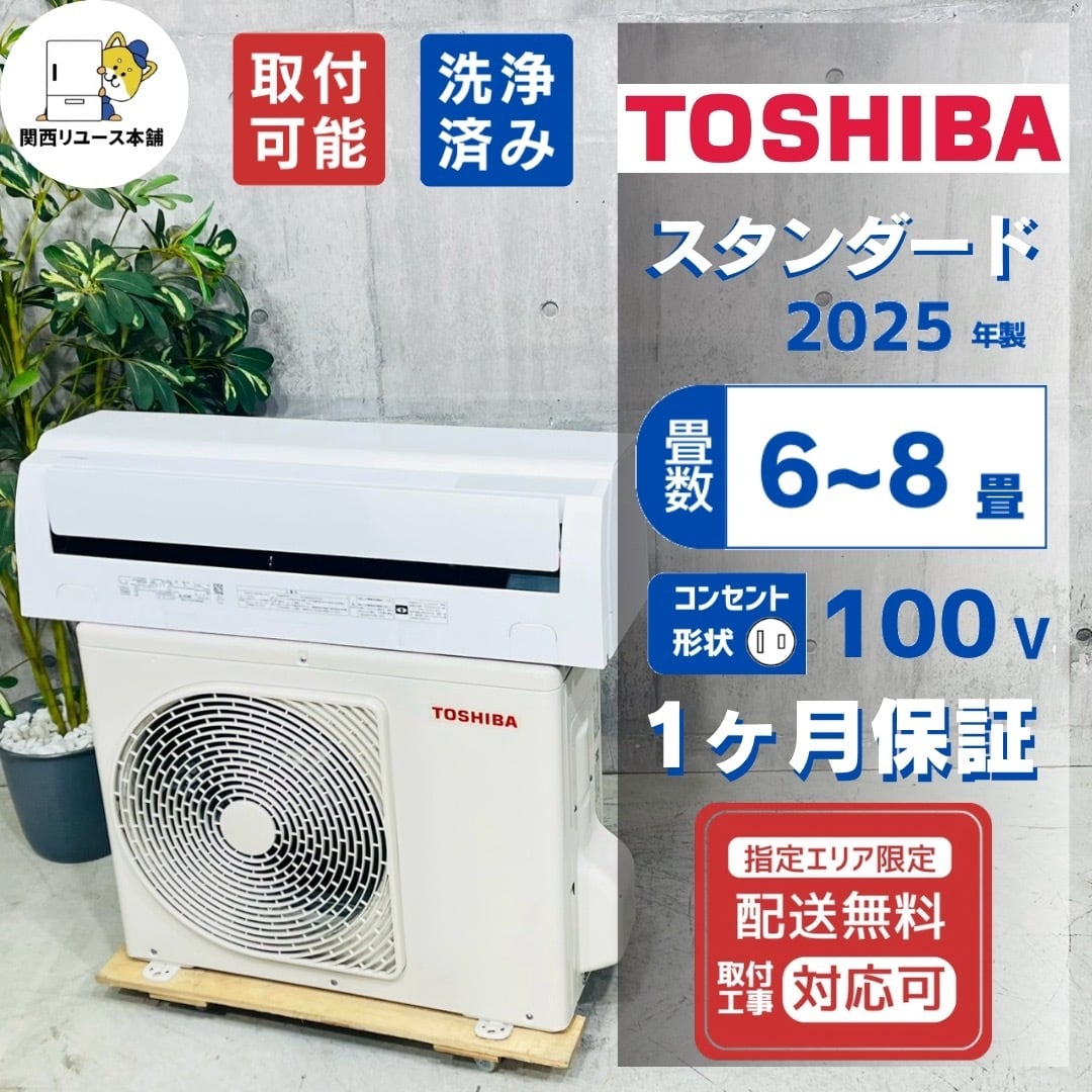 ♦️TOSHIBA a6056 エアコン 6畳用 2025年製 25.5♦️