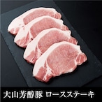 送料無料  大山芳醇豚 ロースステーキ（1kg）