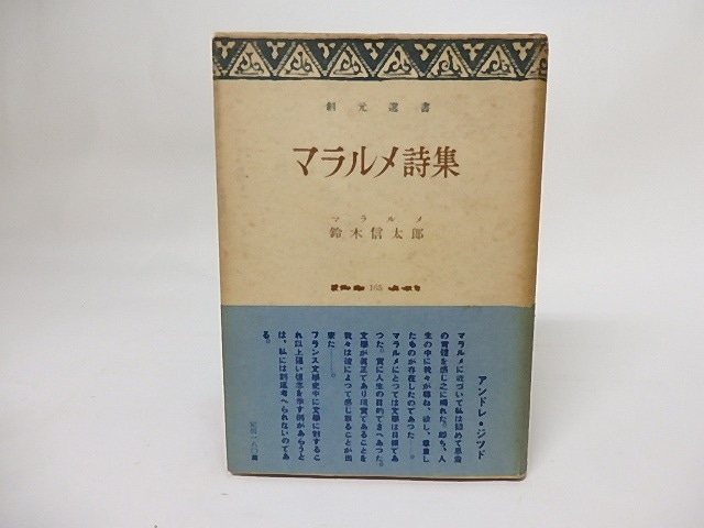 マラルメ詩集　創元選書165　/　ステファヌ・マラルメ　鈴木善太郎訳　[17494]