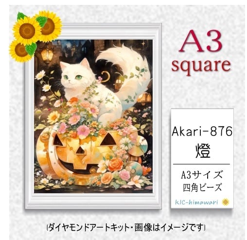 【国内製造】A3サイズ四角オーロラビーズ3色入   akari-876　ダイヤモンドアート