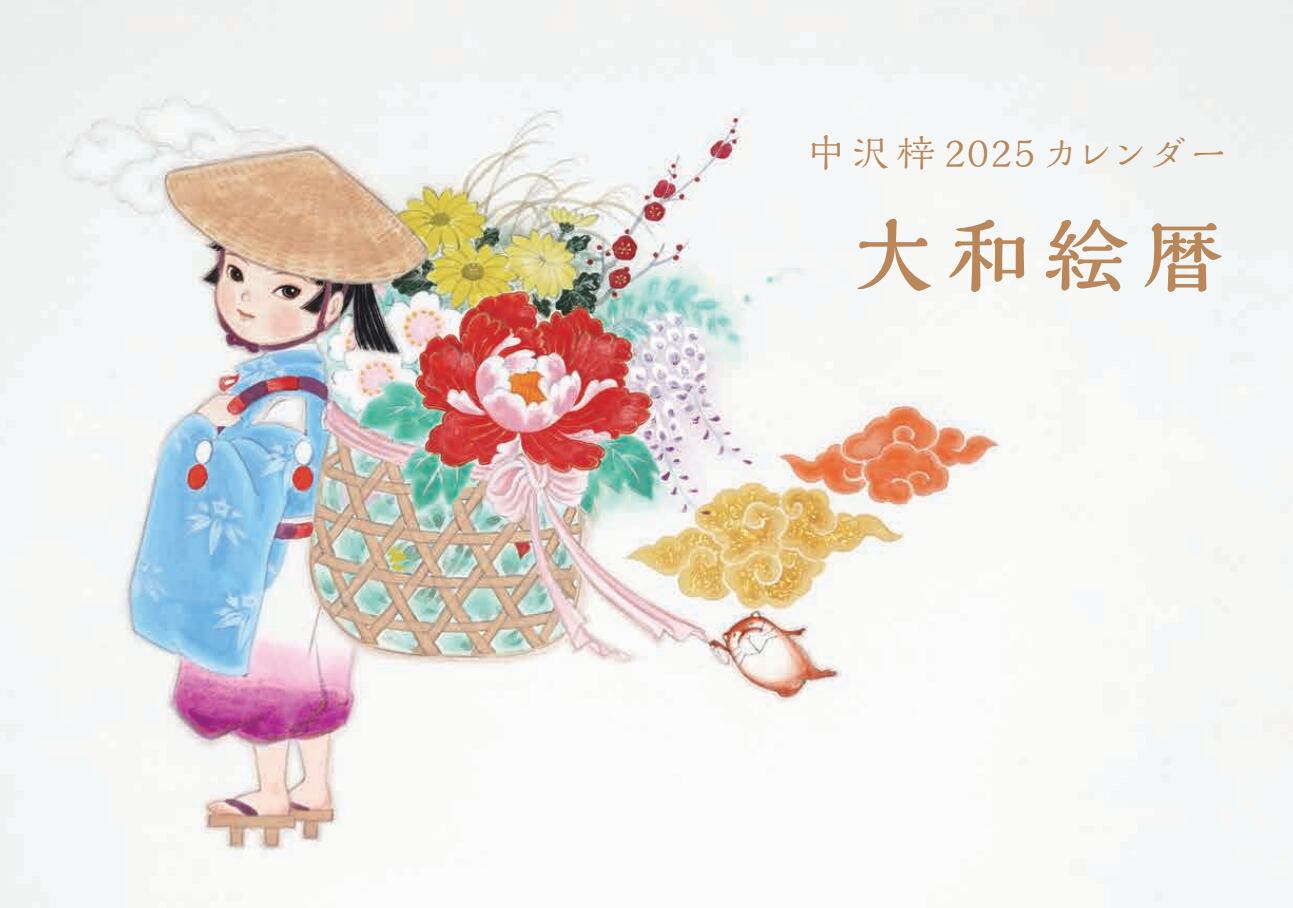 中沢梓 2025カレンダー 大和絵暦