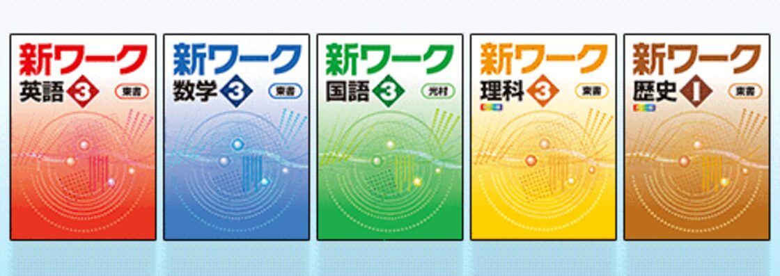 (新品)(最新版)新ワーク 各学年 各教科 新品)(最新版)新ワーク 各学年 各教科