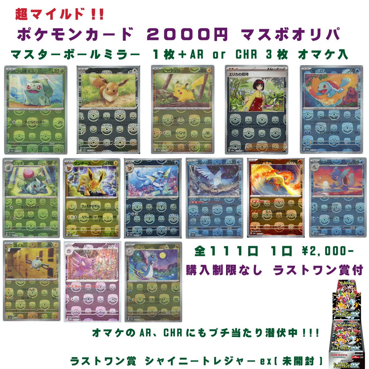 超マイルド ポケモンカード マスボオリパ 2000円オリパ 全111口 オリパ 