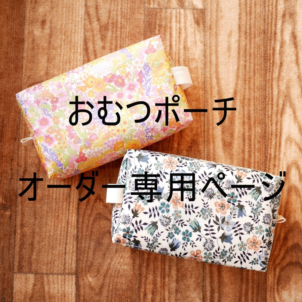 オーダー専用〉リバティ ランドセルカバー | petit bonheur mio