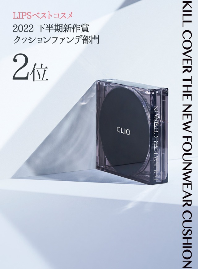 【即日発送】CLIO クリオ キルカバー ザ ニュー ファンウェア クッション 本体+リフィル　SPF50+ PA+++