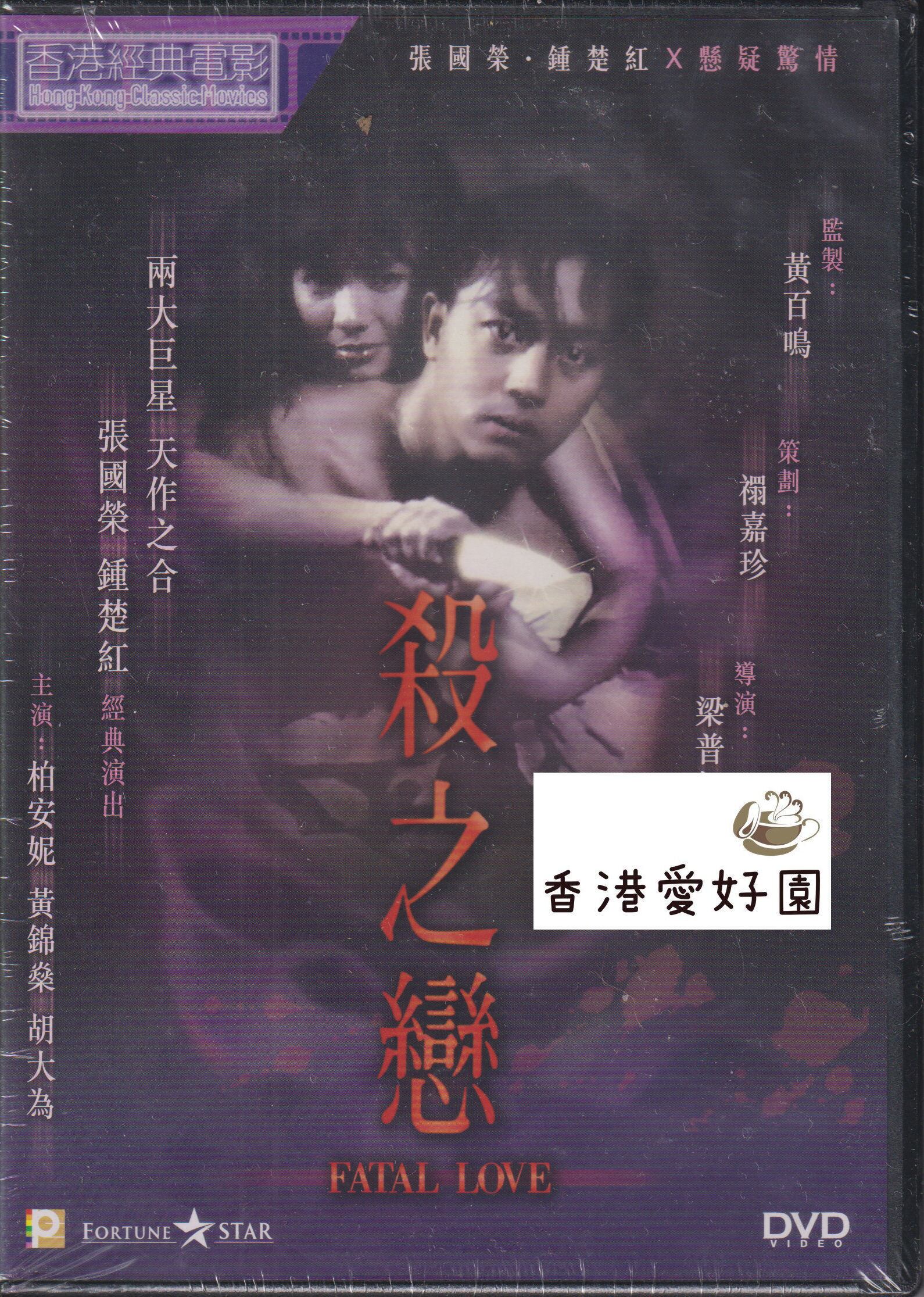 張國榮（レスリー・チャン） | 香港愛好園