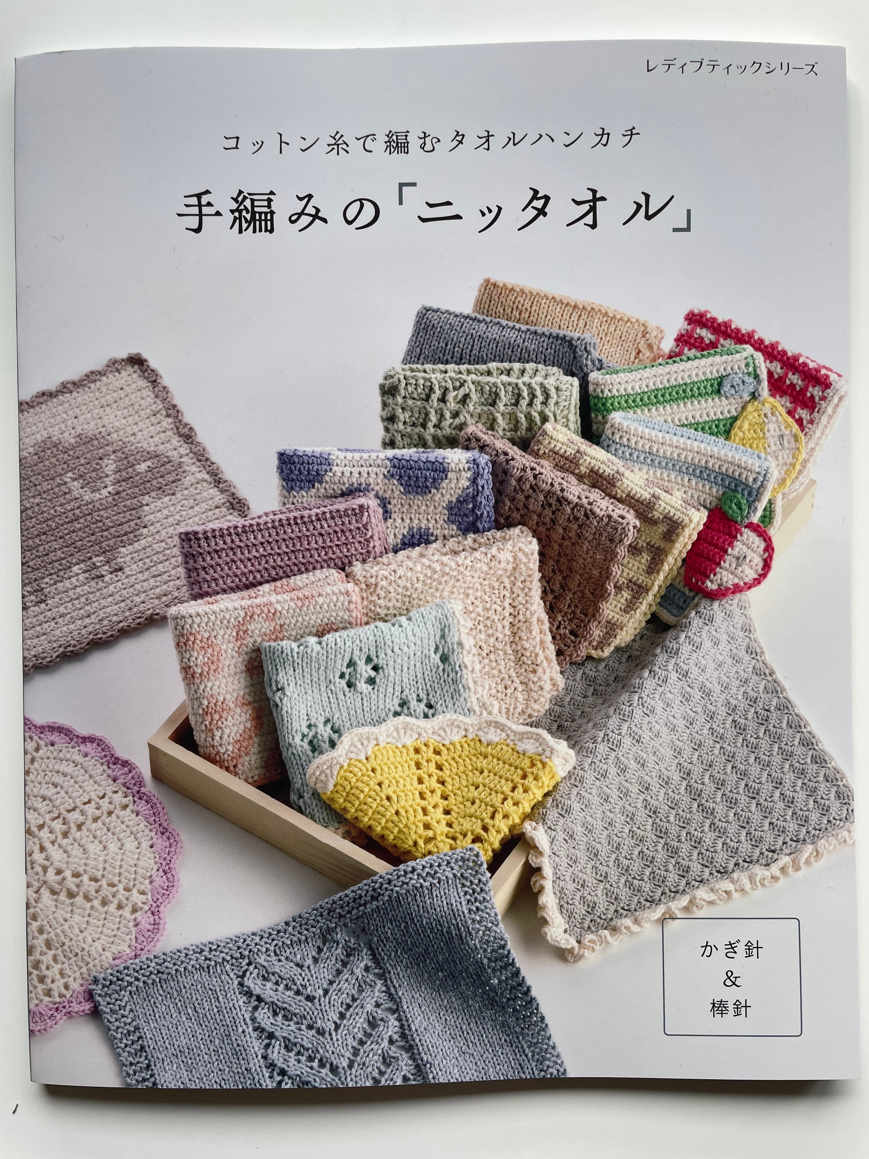 書籍『手編みの「ニッタオル」』 | Knitting.RayRay(レイレイ)