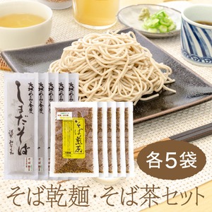 しまだそば乾麺・そば茶 各5袋  10袋セット　滋賀県甲賀市水口産