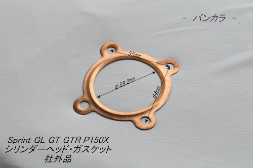「P150X Sprint GL GT STD　シリンダーヘッド・ガスケット　社外品」