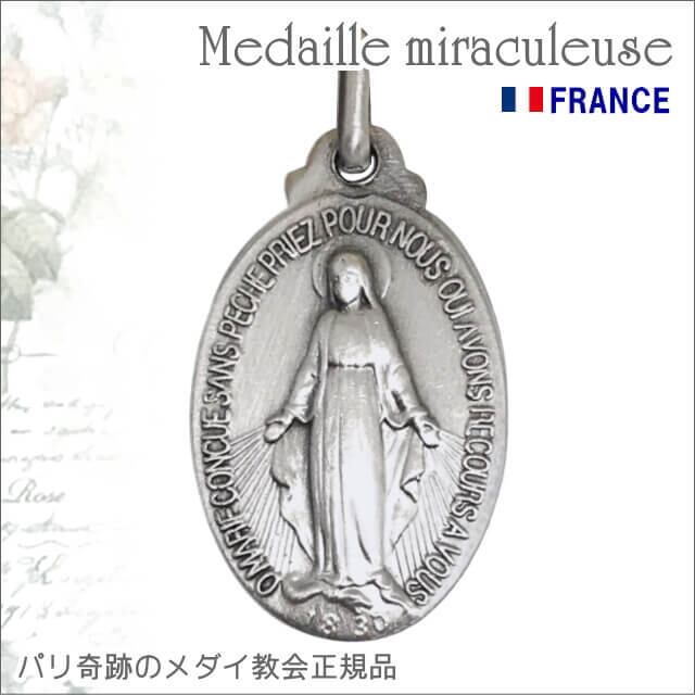 アトリエスピカ本店 不思議のメダイ 奇跡のメダイユ フランス教会正規品