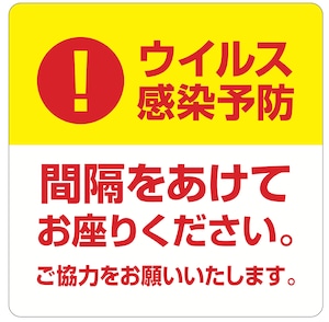 感染予防ベンチ用シール デザイン②（５枚入り）