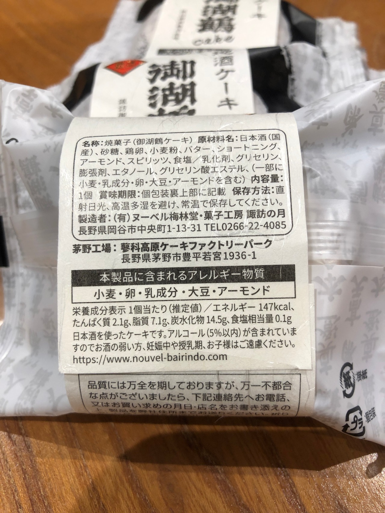 御湖鶴　地酒ケーキ　5個入り