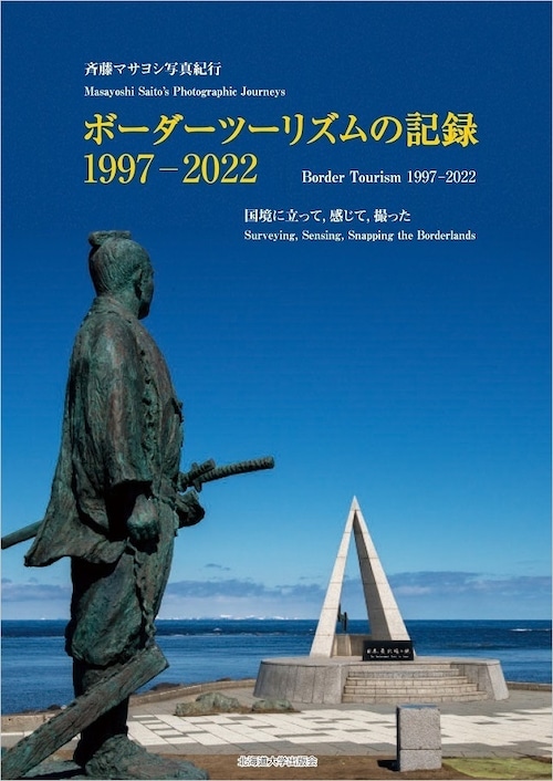 ボーダーツーリズムの記録　1997-2022 ― 国境に立って、感じて、撮った