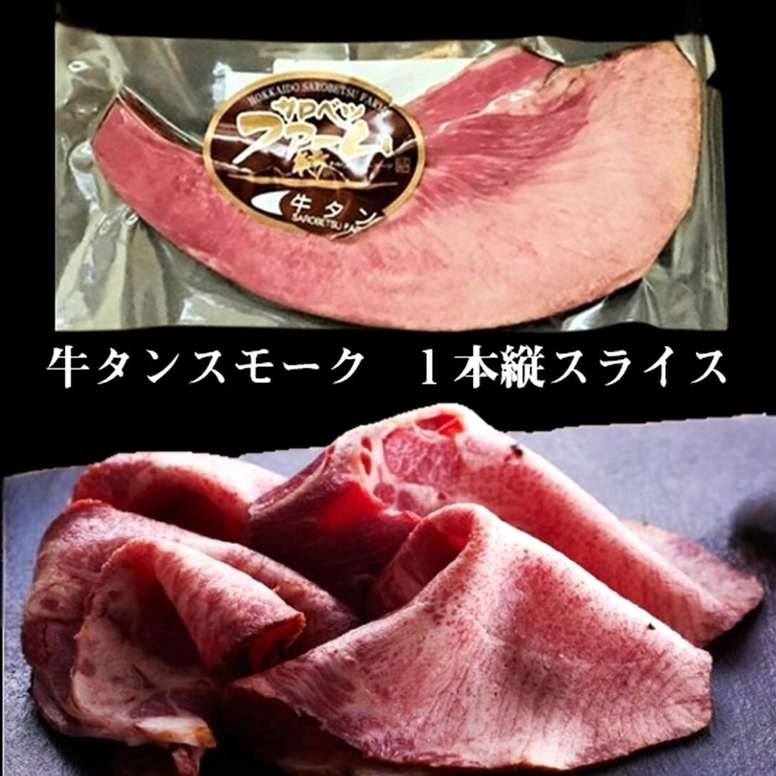 手造り牛タンスモーク150g【サロベツファーム】 | 北海道めし