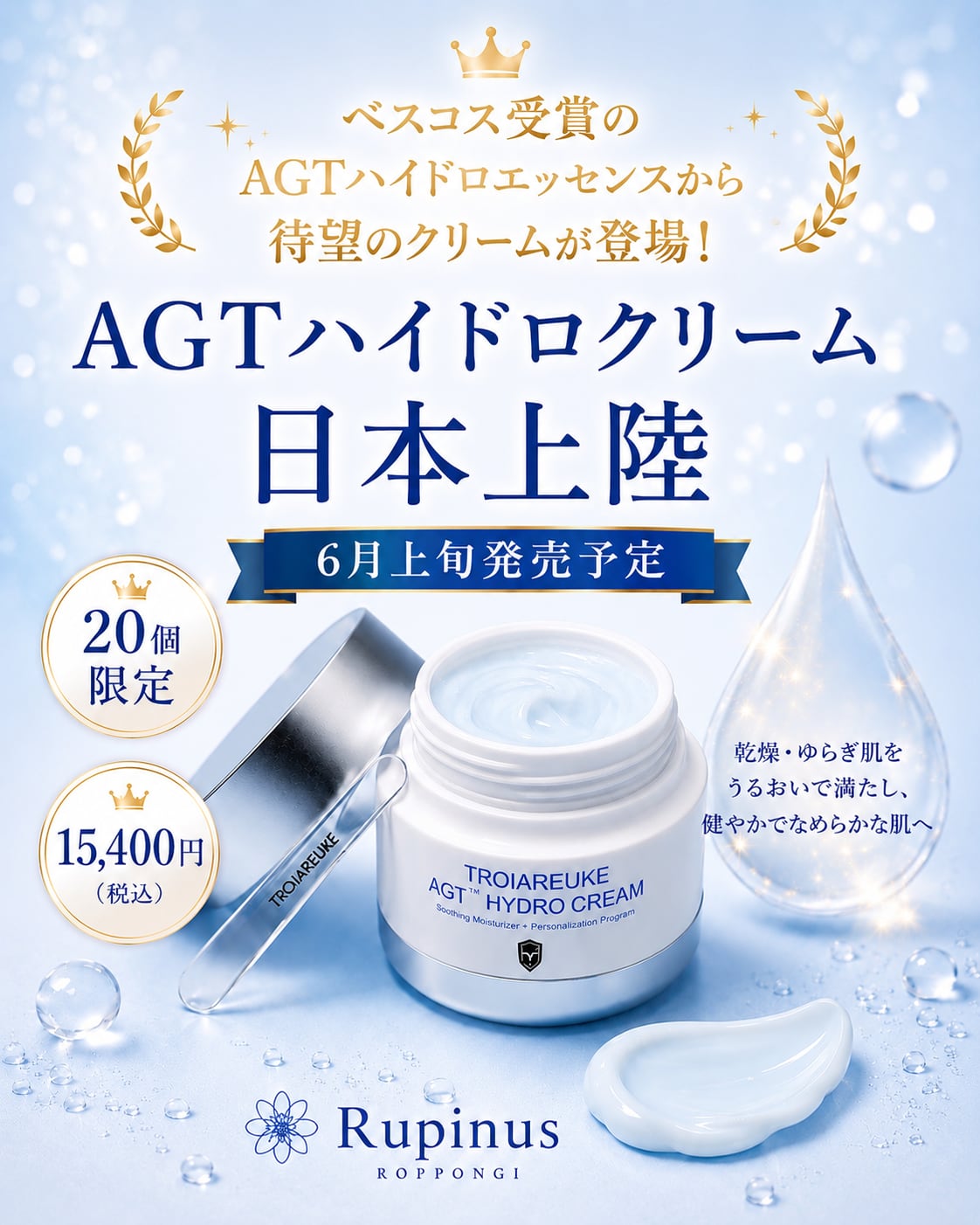 AGTハイドロクリーム | Rupinus ROPPONGI