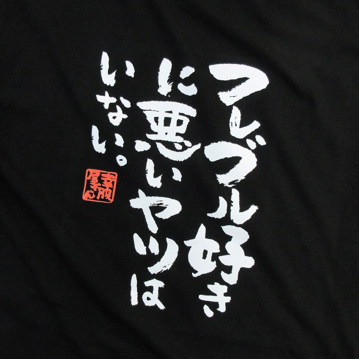 フレブルちゃんです(^^)他の方は購入しないで下さい フレブル好きに悪いヤツはいない。 Tシャツ ka400-18 漢字Tシャツ
