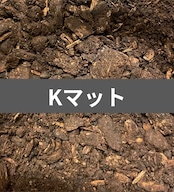 【Kマット】こだわり完熟マット 10L