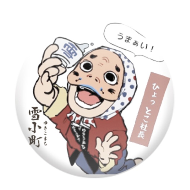 雪小町　うまあ～い！