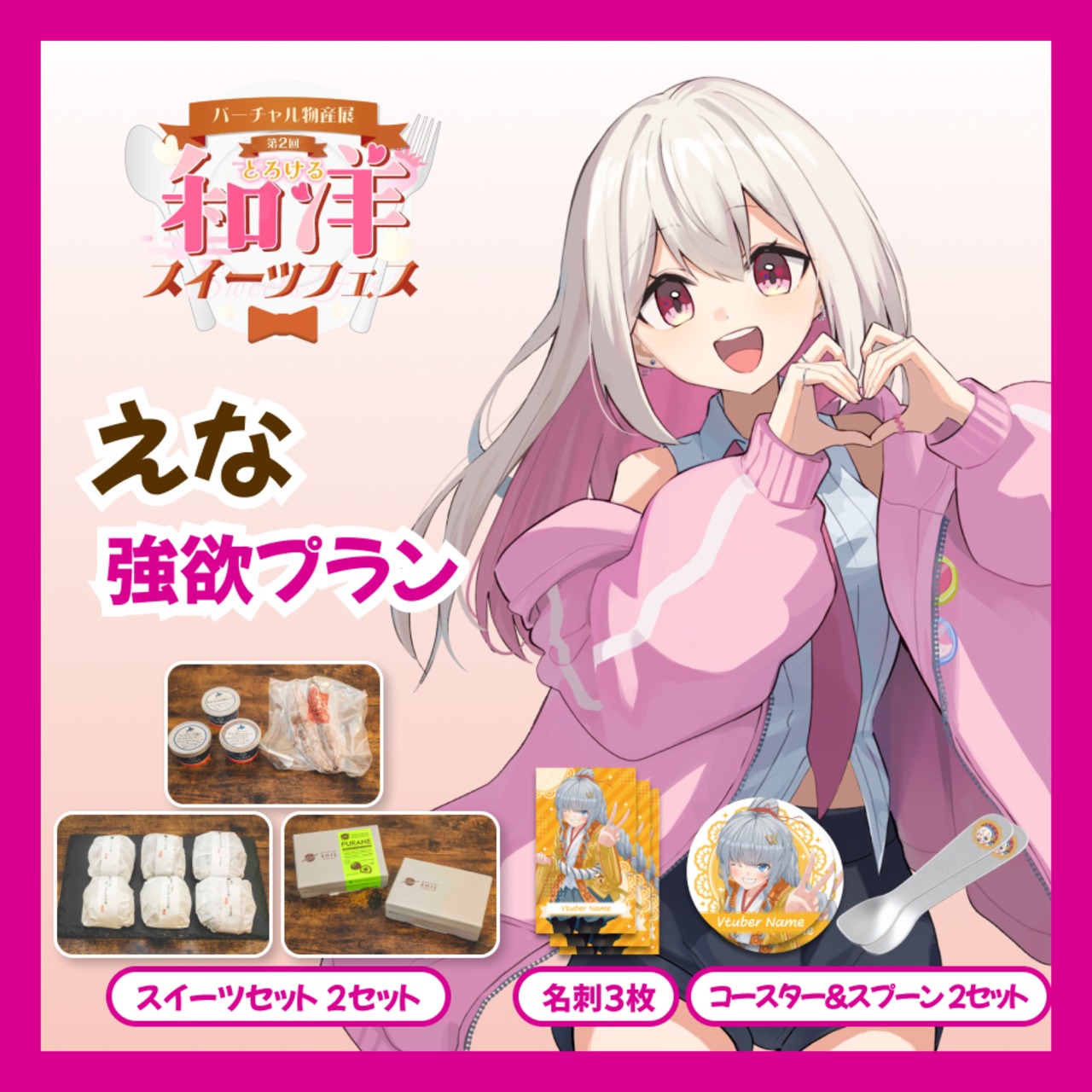 【強欲プラン】【えな】バーチャル物産展 第二回とろける和洋スイーツフェス
