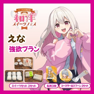 【強欲プラン】【えな】バーチャル物産展 第二回とろける和洋スイーツフェス