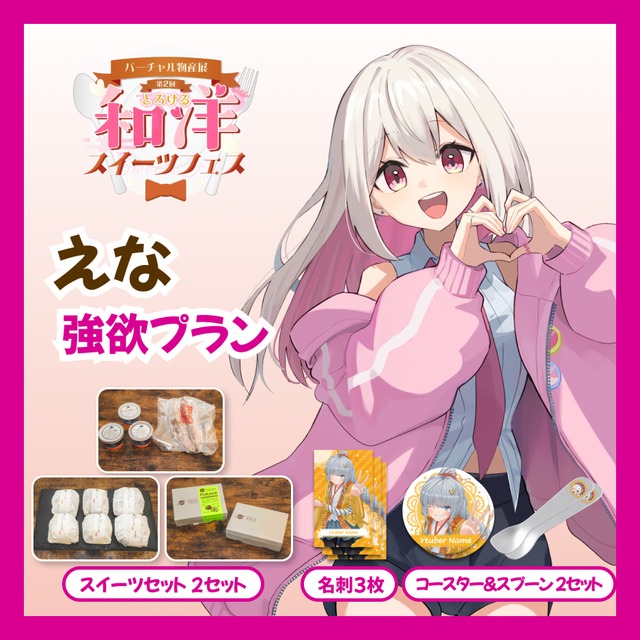 【強欲プラン】【えな】バーチャル物産展 第二回とろける和洋スイーツフェス