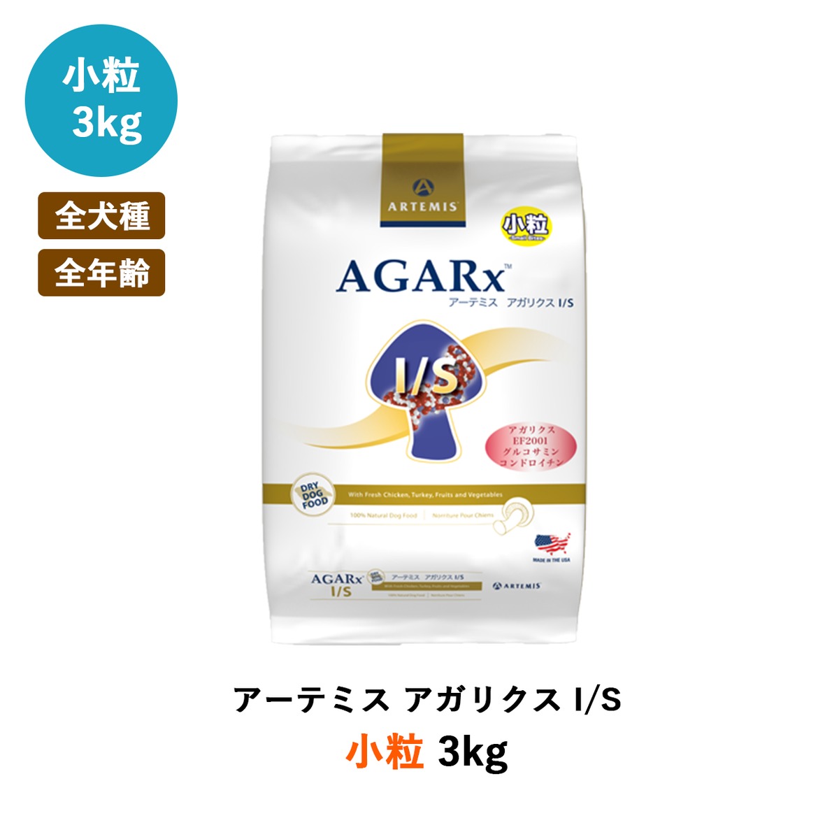 アガリクスI/S  小粒　6.8kg   3袋　アーテミス